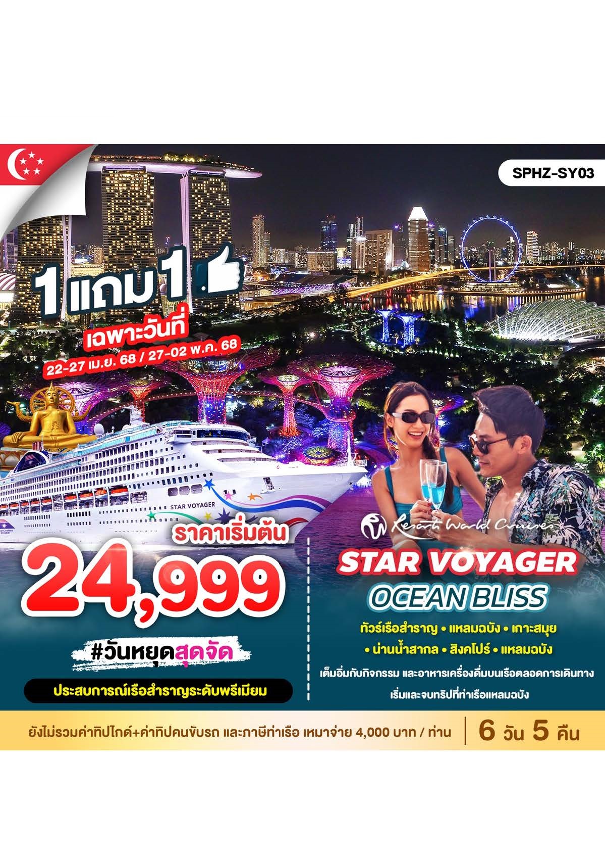 แพ็คเกจทัวร์เรือสำราญ STAR VOYAGER OCEAN BLISS